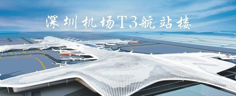 深圳机场T3航站楼  